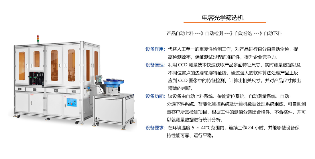 電容光學(xué)篩選機