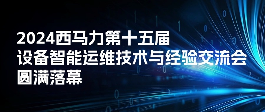 西馬力第十五屆（2024）設(shè)備智能運維技術(shù)與經(jīng)驗交流會圓滿落幕！