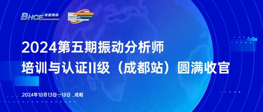 2024年第五期振動分析師二級培訓與認證（成都站）圓滿收官！