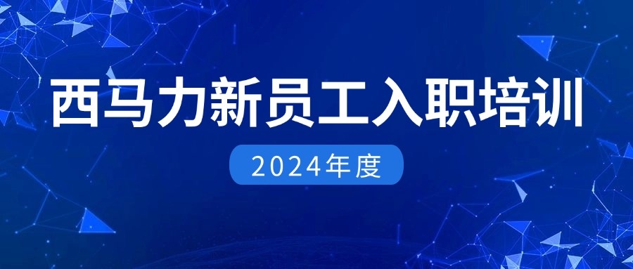 西馬力2024 年新員工入職培訓在天津工廠圓滿舉行