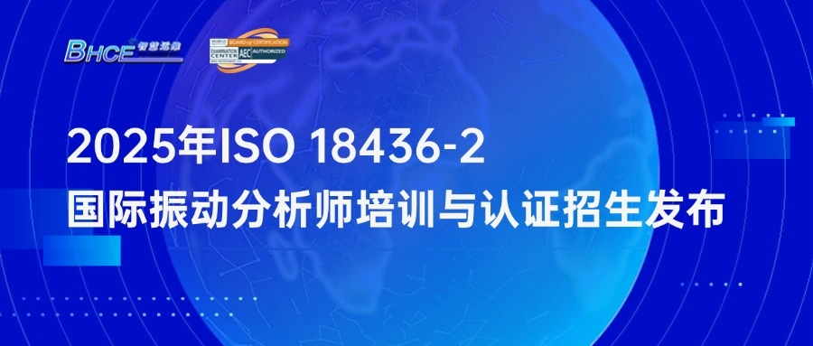 2025年ISO 18436-2振動分析師培訓與認證招生簡章發(fā)布！