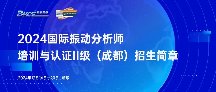 2024年振動分析師二級培訓與認證 （成都）火熱報名中！